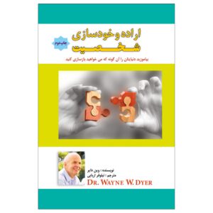 Eradeh va Khodsazie Shakhsiat by Wayne Dyer