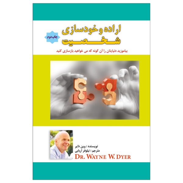 Eradeh va Khodsazie Shakhsiat by Wayne Dyer