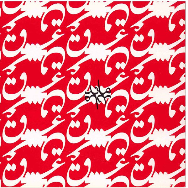 Dowran-e Eshgh Album by Salar Aghili and Soor Ensemble