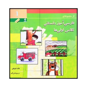 Farsi Amooze Dastani 1 Book by Efat Toopchi