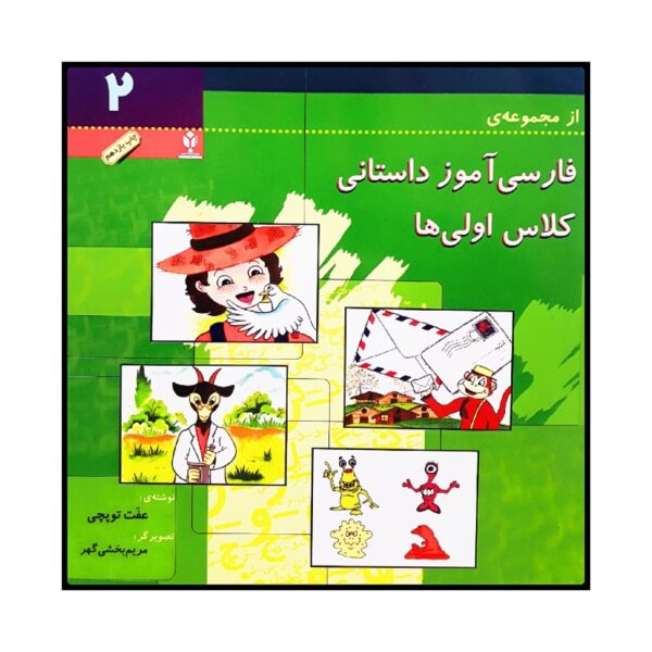 Farsi Amooze Dastani 2 Book by Efat Toopchi