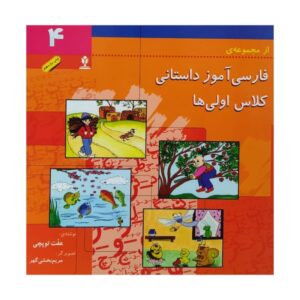 Farsi Amooze Dastani 4 Book