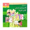 Farsi Amooze Dastani 5 Book by Efat Toopchi