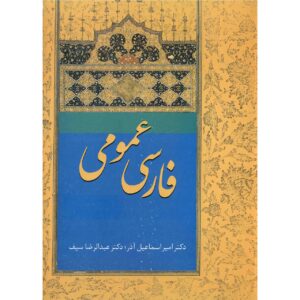 Farsi Omoomi Book by Amir Esmaeilazar