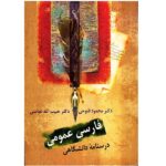 Farsi Omoomi Book by Mahmood Fotoohi