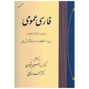 Farsi Omoomi Book by Mohammad Dehghan