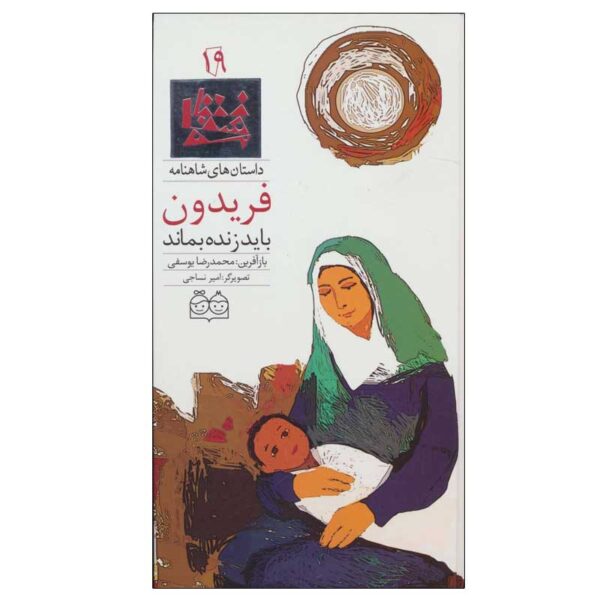 Stories of Shahnameh Vol. 19 by M. R. Yousefi (Farsi)