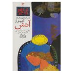 Garmtar Az Atash; Stories of Shahnameh Vol. 3