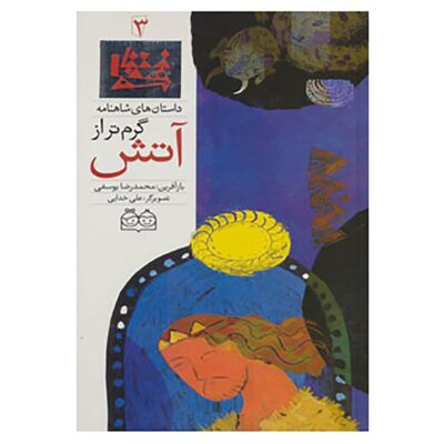 Garmtar Az Atash; Stories of Shahnameh Vol. 3