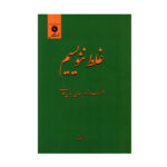 Ghalat Nanevisim Book by Abolhassan Najafi