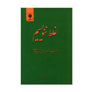 Ghalat Nanevisim Book by Abolhassan Najafi