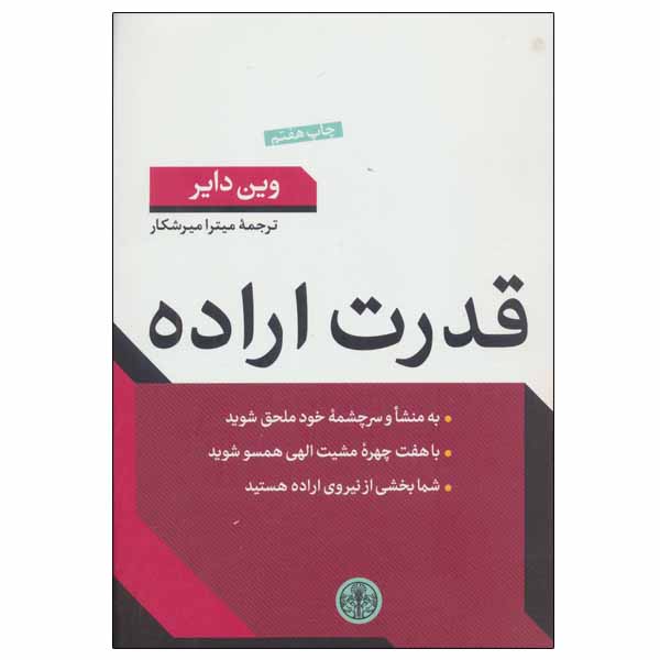 Ghodrate Eradeh Book by Wayne Dyer
