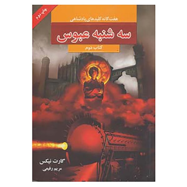 Grim Tuesday Novel by Garth Nix (Farsi Edition)