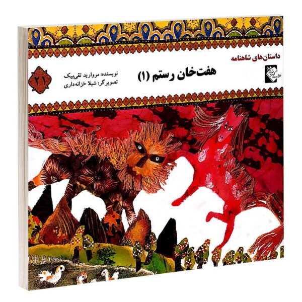 Haft Khane Rostam 1 Book by Morvarid Taghi Beik