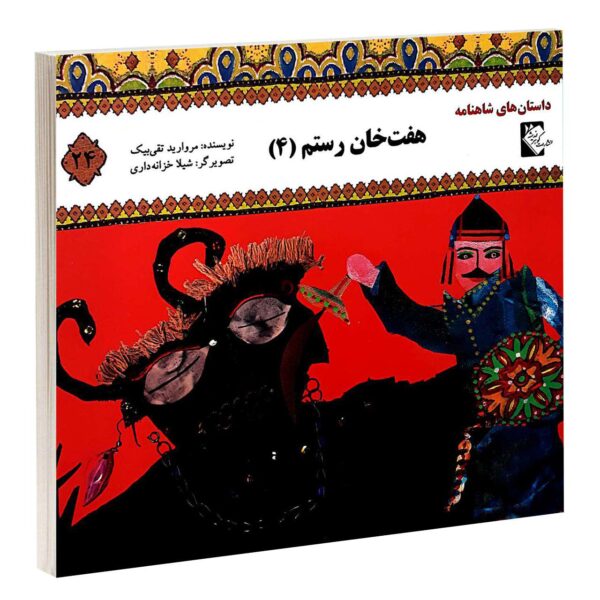 Haft Khane Rostam 4 Book by Morvarid Taghi Beik