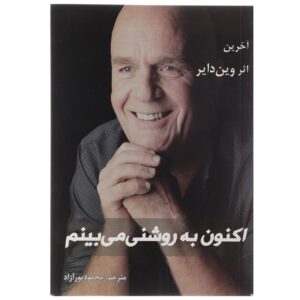 I Can See Clearly Now Book by Wayne Dyer