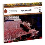 Jadooye Dive Sepid by Morvarid Taghi Beik