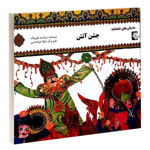 Jashne Atash Book by Morvarid Taghi Beik