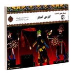 Kaveh Ahangar Book by Morvarid Taghi Beik