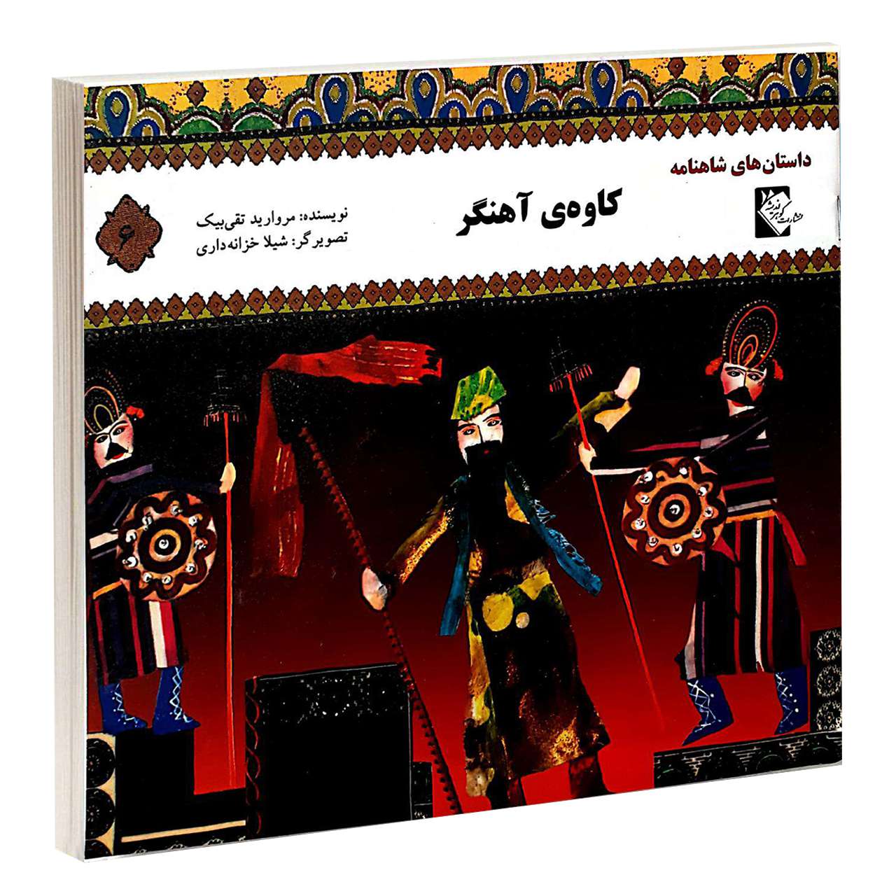 Kaveh Ahangar Book by Morvarid Taghi Beik