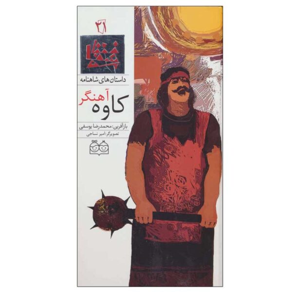 Kaveh Ahangar; Stories of Shahnameh Vol. 21 (Farsi)