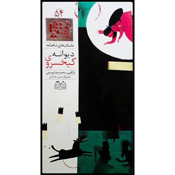 Keykhosroye Divaneh; Stories of Shahnameh Vol. 54