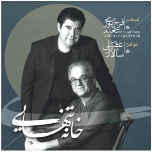 Khaneye Tanhaei Album by Salar Aghili