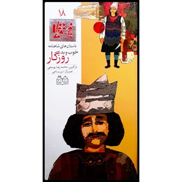 Khubo Bade Roozegar; Stories of Shahnameh Vol. 18