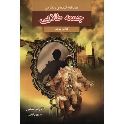 Lady Friday Novel by Garth Nix (Farsi Edition)