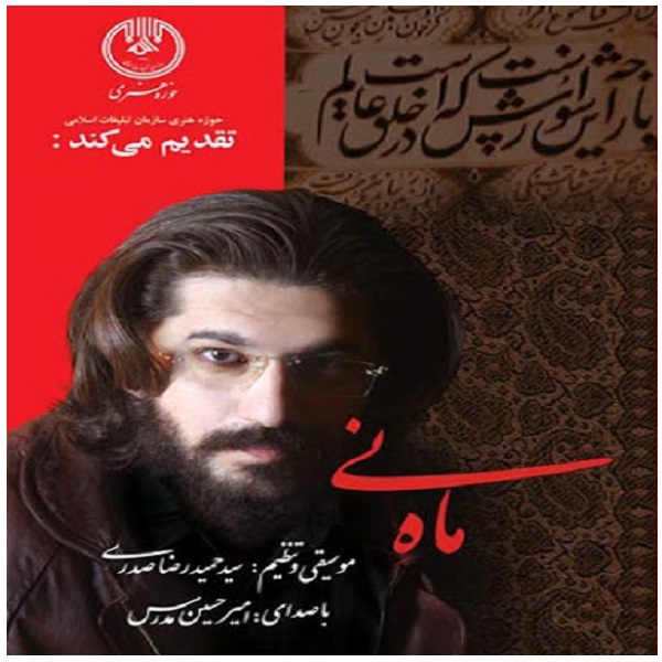 Mahe Ney Music Album by Amirhossein Modarres