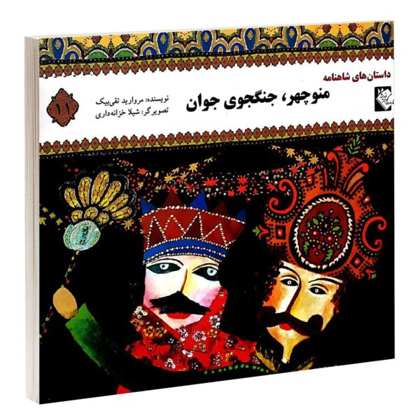 Manoochehr Jangjooye Javan by Morvarid Taghi Beik