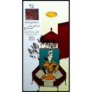 Mardi Baraye Solh by Mohammadreza Yousefi