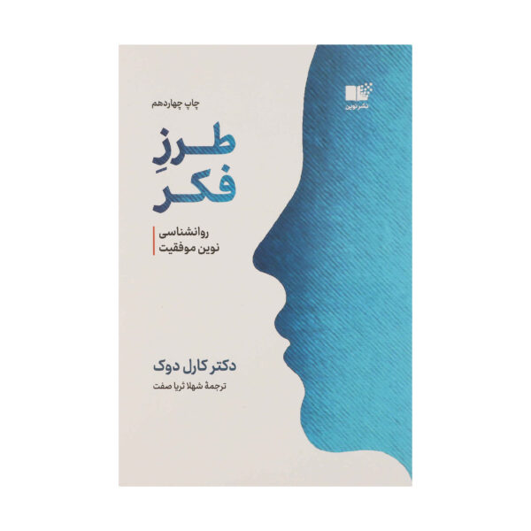 Mindset Book by Carol S. Dweck (Farsi)