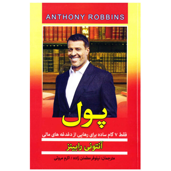 Money Book by Tony Robbins (Farsi)