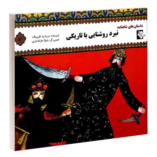 Nabarde Roshanaei Ba Tariki by Morvarid Taghi Beik