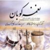Naghmeh Kooban Music Album by Ardeshir Kamkar
