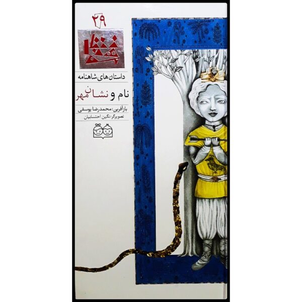 Namo Neshane Mehr; Stories of Shahnameh Vol. 21
