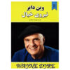 Nirooye Khial Book by Wayne Dyer (Farsi Edition)