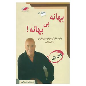 No Excuses Book by Wayne Dyer (Farsi Edition)