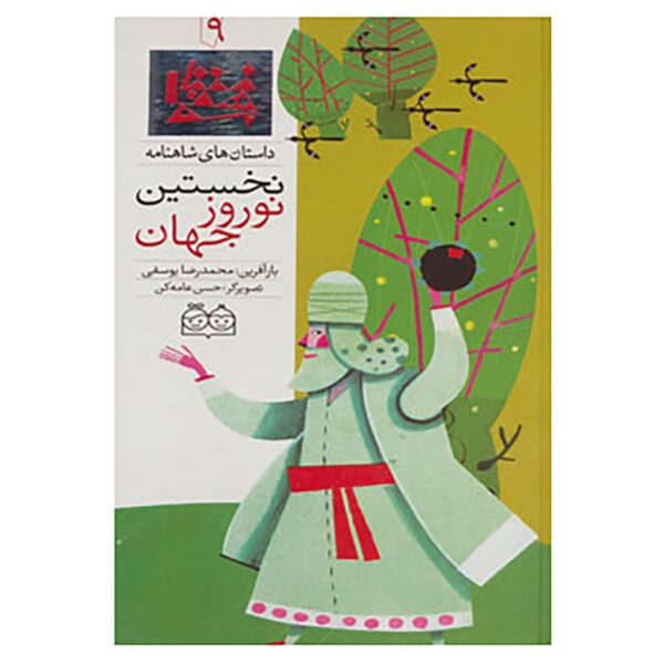 Nokhostin Norooze Jahan; Stories of Shahnameh Vol. 9