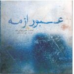 Oobour Az Meh Music Album by Ali Zande Vakili