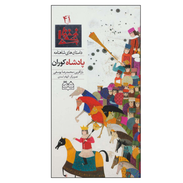 Padeshahe Kooran; Stories of Shahnameh Vol. 41 (Farsi)
