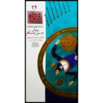 Pahlavani Chon Sam; Stories of Shahnameh Vol. 34