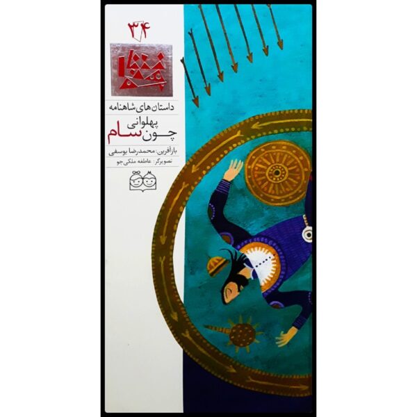 Pahlavani Chon Sam; Stories of Shahnameh Vol. 34