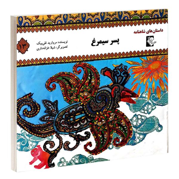 Pesare Simorgh Book by Morvarid Taghi Beik
