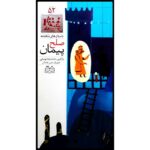 Peymane Solh; Stories of Shahnameh Vol. 52
