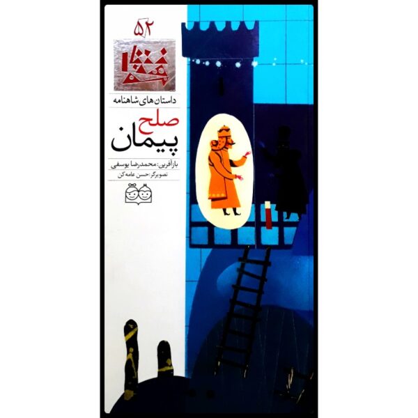 Peymane Solh; Stories of Shahnameh Vol. 52