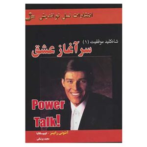 Power Talk 1 Book by Tony Robbins (Farsi Edition)