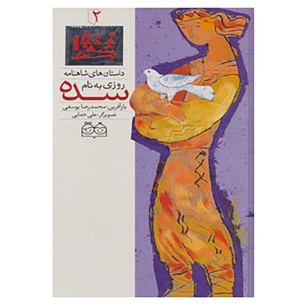 Roozi Be Name Sadeh; Stories of Shahnameh Vol. 2