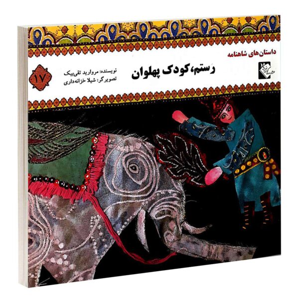 Rostam Koodake Pahlavan by Morvarid Taghi Beik